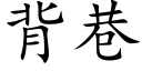 背巷 (楷体矢量字库)