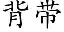 背帶 (楷體矢量字庫)