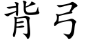 背弓 (楷體矢量字庫)