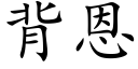 背恩 (楷体矢量字库)