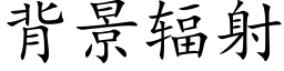 背景輻射 (楷體矢量字庫)