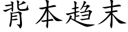 背本趨末 (楷體矢量字庫)