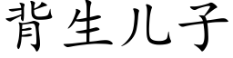 背生兒子 (楷體矢量字庫)