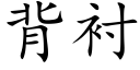 背衬 (楷体矢量字库)