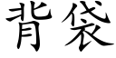 背袋 (楷体矢量字库)