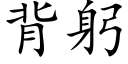 背躬 (楷體矢量字庫)