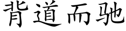 背道而馳 (楷體矢量字庫)