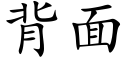 背面 (楷體矢量字庫)