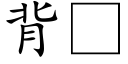 背 (楷體矢量字庫)