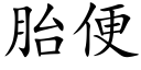 胎便 (楷體矢量字庫)