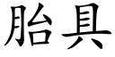 胎具 (楷体矢量字库)