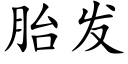 胎发 (楷体矢量字库)