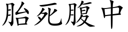 胎死腹中 (楷体矢量字库)