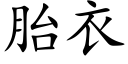 胎衣 (楷體矢量字庫)