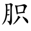 胑 (楷体矢量字库)