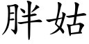 胖姑 (楷體矢量字庫)