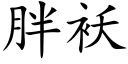 胖襖 (楷體矢量字庫)