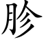 胗 (楷体矢量字库)