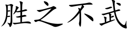 勝之不武 (楷體矢量字庫)