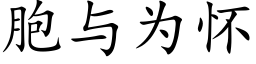 胞與為懷 (楷體矢量字庫)