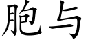 胞與 (楷體矢量字庫)