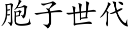 胞子世代 (楷体矢量字库)