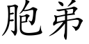 胞弟 (楷体矢量字库)