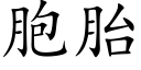 胞胎 (楷体矢量字库)