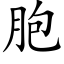 胞 (楷体矢量字库)