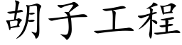 胡子工程 (楷體矢量字庫)