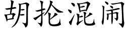 胡抡混闹 (楷体矢量字库)