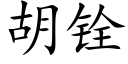 胡铨 (楷体矢量字库)