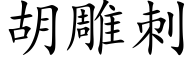 胡雕刺 (楷体矢量字库)