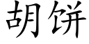 胡饼 (楷体矢量字库)