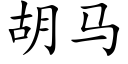 胡马 (楷体矢量字库)