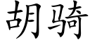 胡騎 (楷體矢量字庫)