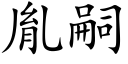 胤嗣 (楷體矢量字庫)