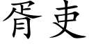 胥吏 (楷体矢量字库)