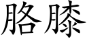 胳膝 (楷體矢量字庫)