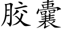 胶囊 (楷体矢量字库)