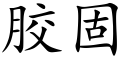 膠固 (楷體矢量字庫)