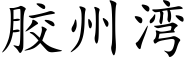 胶州湾 (楷体矢量字库)