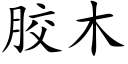 膠木 (楷體矢量字庫)