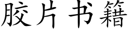 膠片書籍 (楷體矢量字庫)