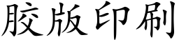 膠版印刷 (楷體矢量字庫)