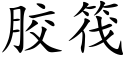 胶筏 (楷体矢量字库)