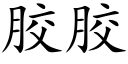 胶胶 (楷体矢量字库)