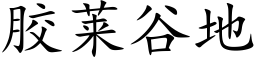 胶莱谷地 (楷体矢量字库)