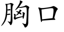 胸口 (楷体矢量字库)