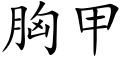 胸甲 (楷体矢量字库)